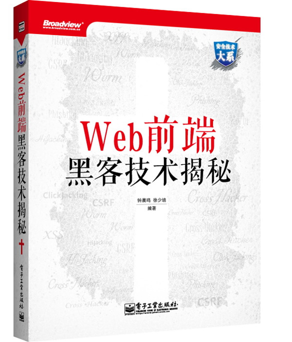 Web 前端黑客技术揭秘【正版书籍】