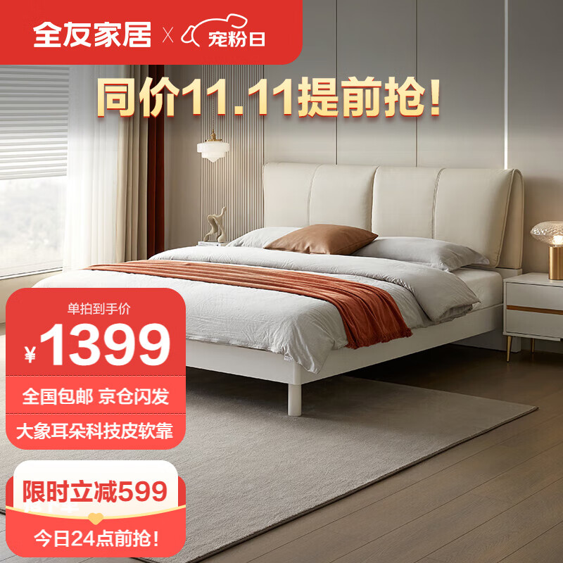 全友家居 床简约风双人床国民家居大象耳朵皮艺床1.8米主卧大床129303怎么样,好用不?