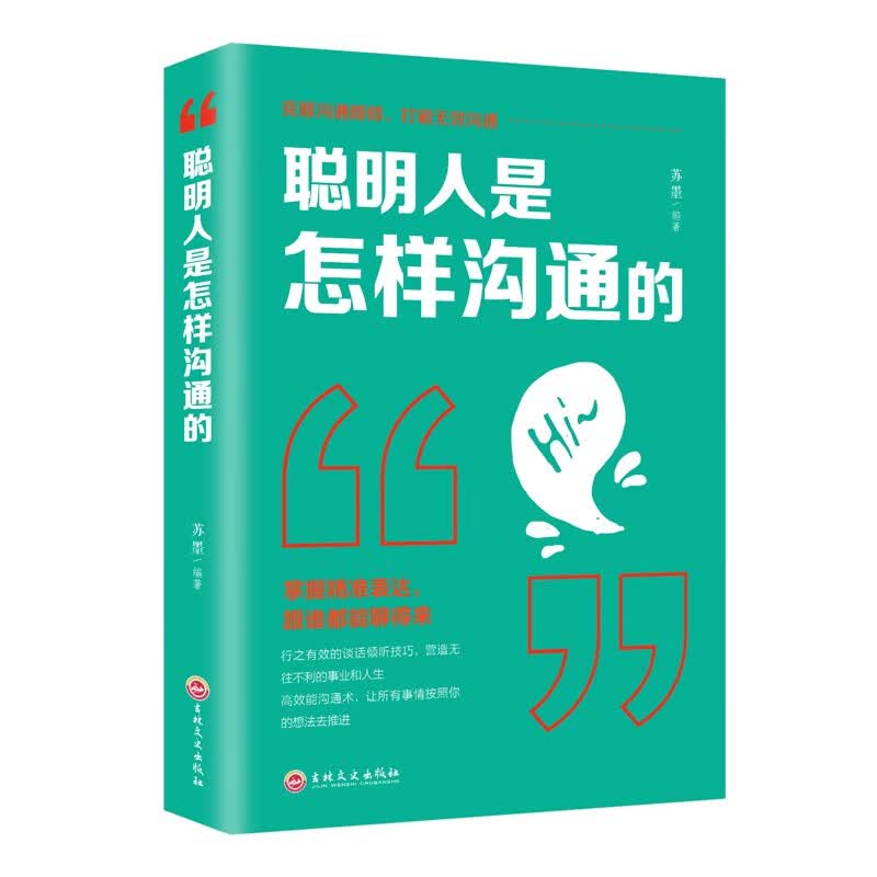 正版聪明人是怎样沟通的 语言表达与训练 提高情商说话技巧书