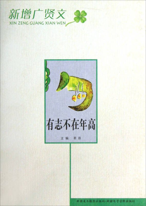 有志不在年高 草原 编 新疆美术摄影出版社;新疆电子音像出版社