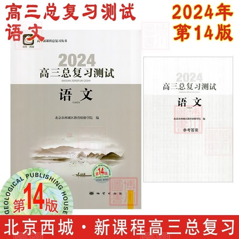 现货2024年高三总复习测试 语文 第14版 北京西城学习探究诊断北京高考总复习学探诊高中新课程新高考复习测试