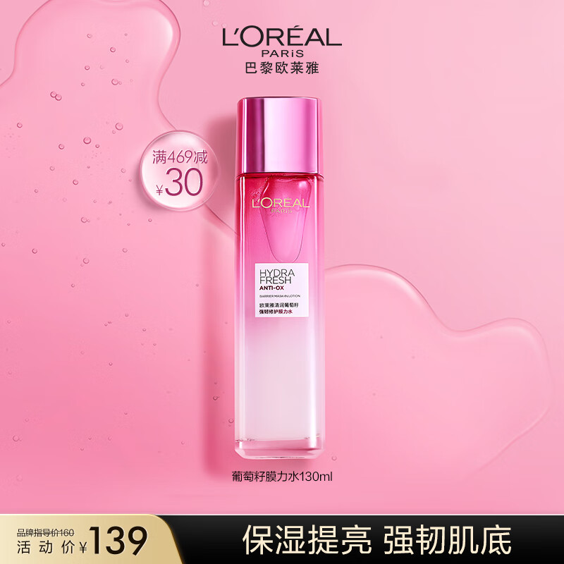 欧莱雅葡萄籽强韧修护膜力水130ml 补水保湿水 护肤品生日礼物女怎么看?