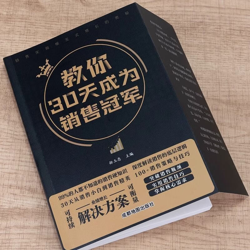 教你30天成为销售 深度解读销售底层逻辑 实现爆发式增长奥秘 中国式沟通智慧