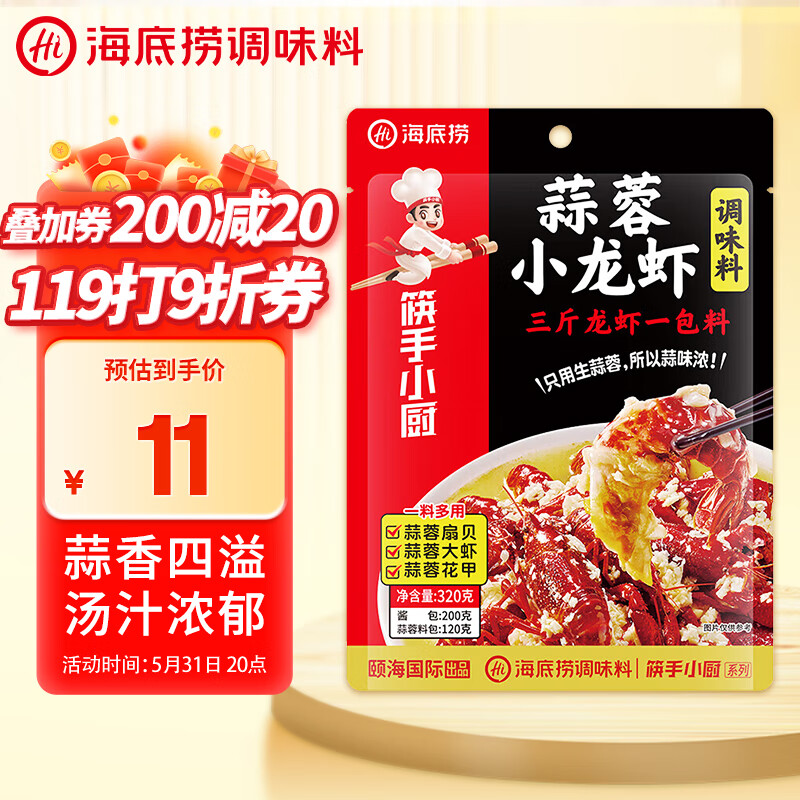 海底捞 蒜蓉小龙虾 调味料调味品火锅底料320g 麻辣干锅冒菜串串调味料