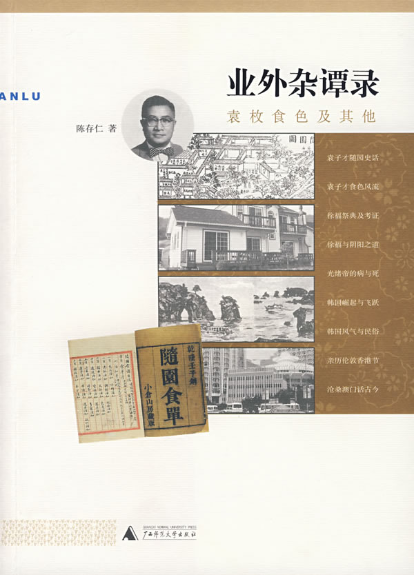 业外杂谭录 陈存仁 著