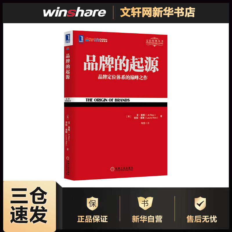 品牌的起源 定位经典丛书