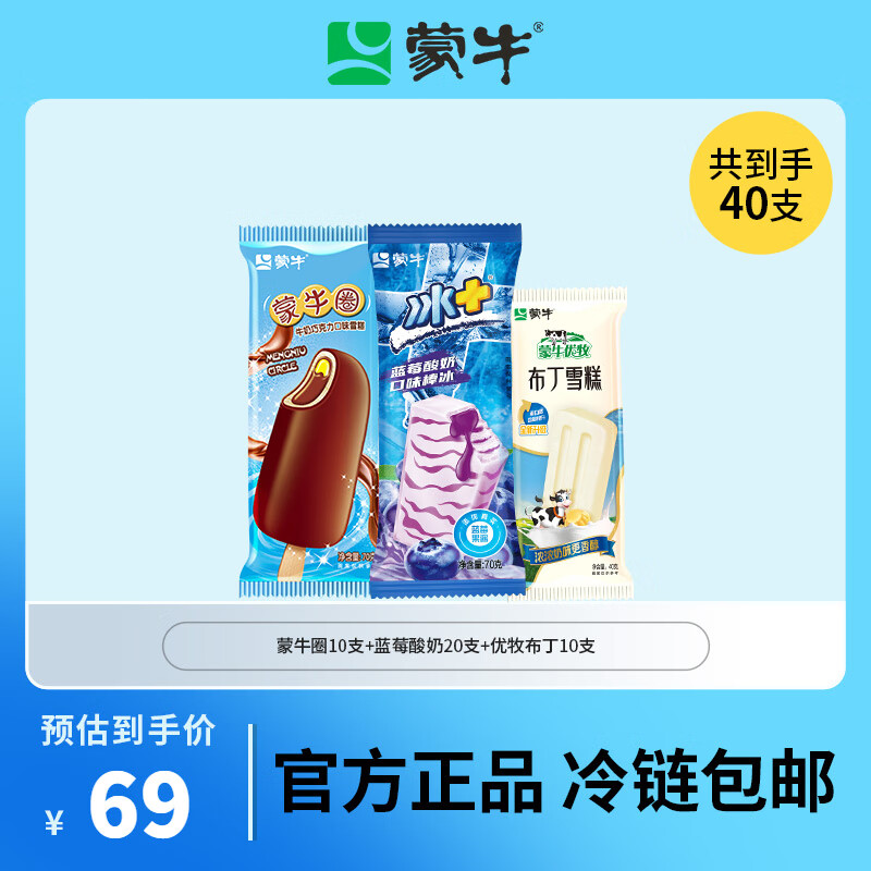 蒙牛冰+蓝莓酸奶口味棒冰蒙牛圈牛奶巧克力口味小布丁雪糕 【3