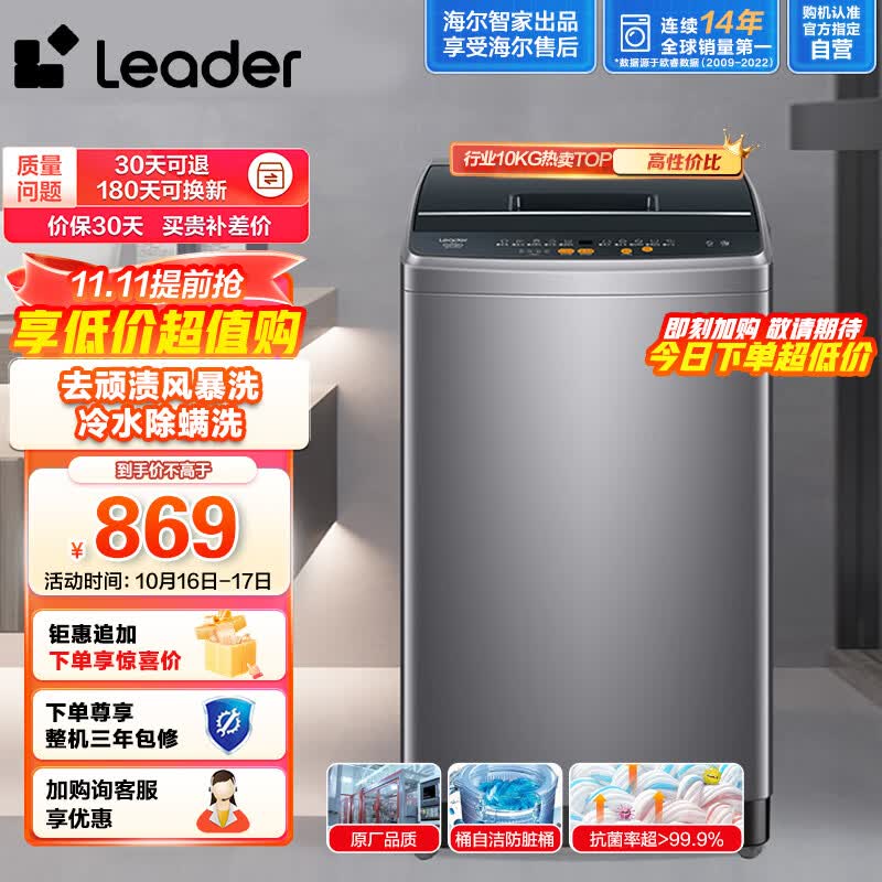 Leader海尔智家出品 波轮洗衣机全自动 10公斤大容量 内衣除螨洗 租房神器 风暴洗去污防脏桶@B100M958属于什么档次？