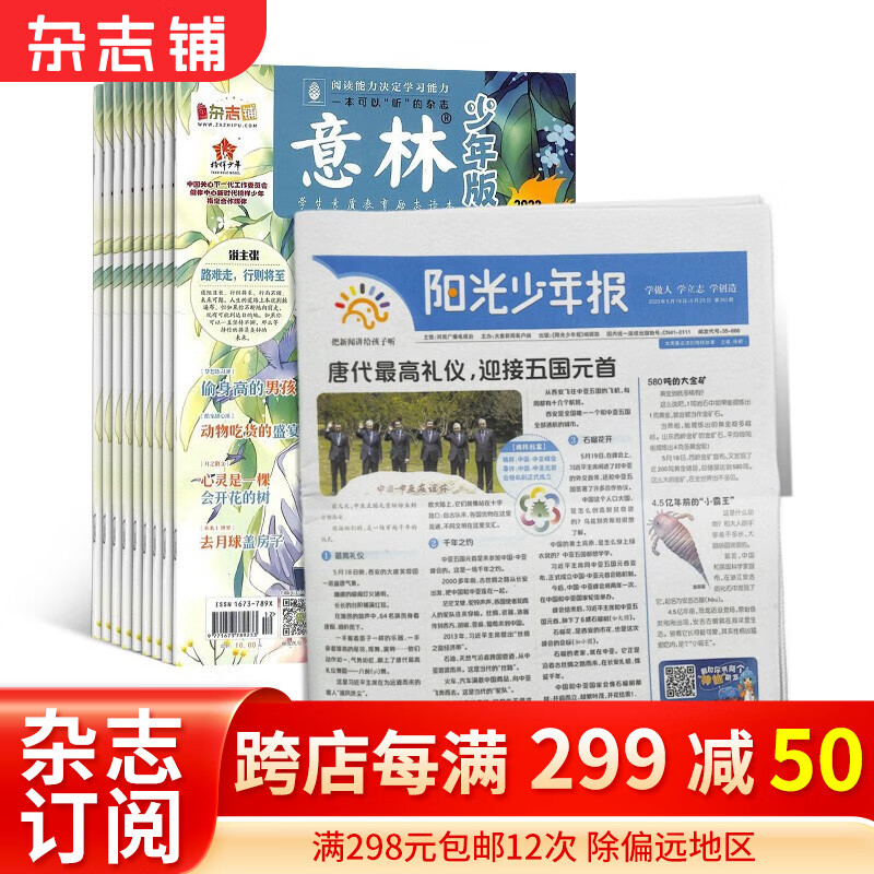 包邮 阳光少年报报纸（ 1年共43期）+意林少年版（1年共24期） 2024年一月起订阅 1-6年级中小学生课外阅读读物杂志铺高性价比高么？