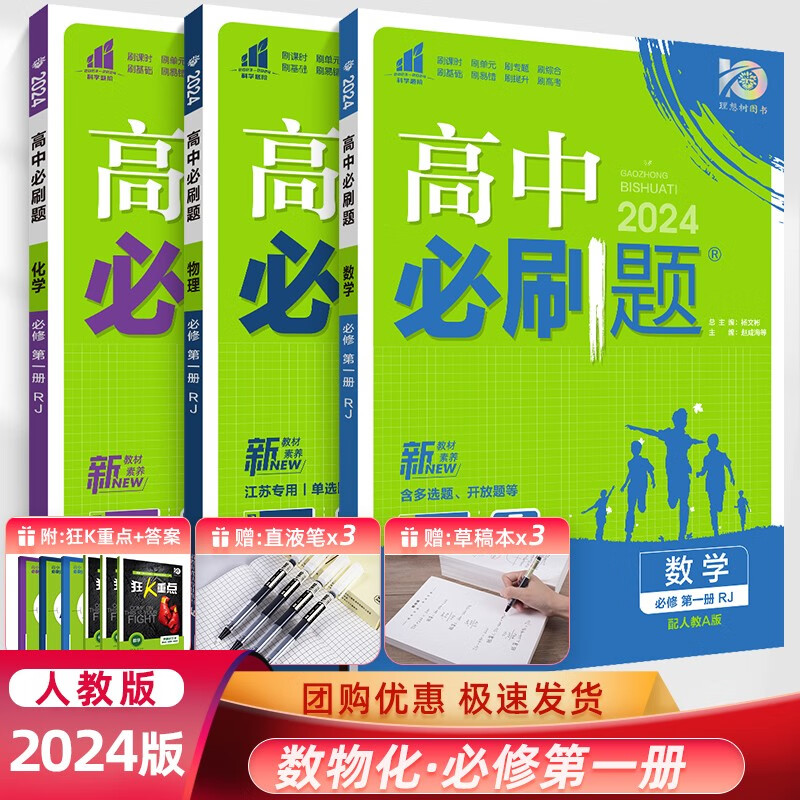 【高一上册科目自选】2024新教材版高中必刷题必修一第一册人教版苏教版 【必修一】数物化3本 人教版