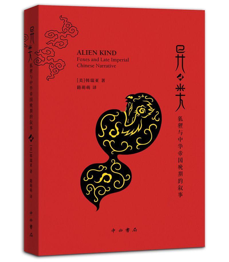 异类:狐狸与晚期的叙事(定制)[美]韩瑞亚籍萌萌中西书局9787547515914