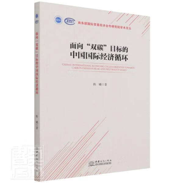 RT速发 面向双碳目标的中国国际经济循环