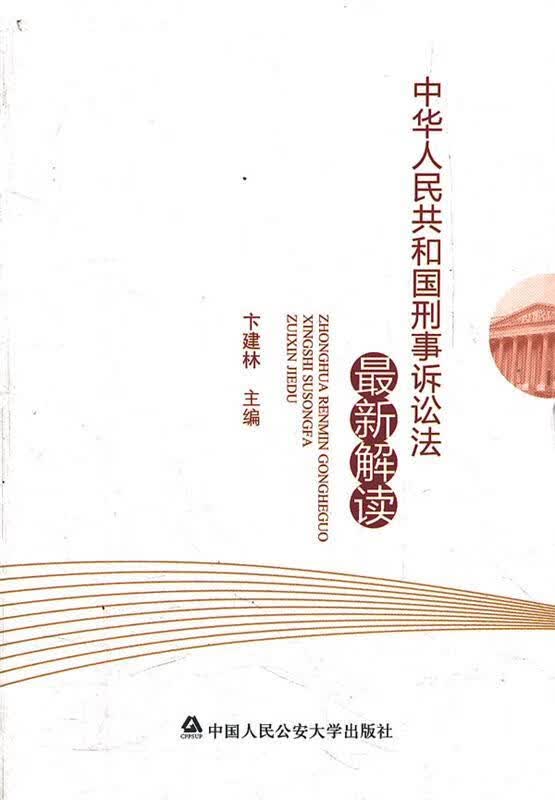 中华人民共和国刑事诉讼法解读
