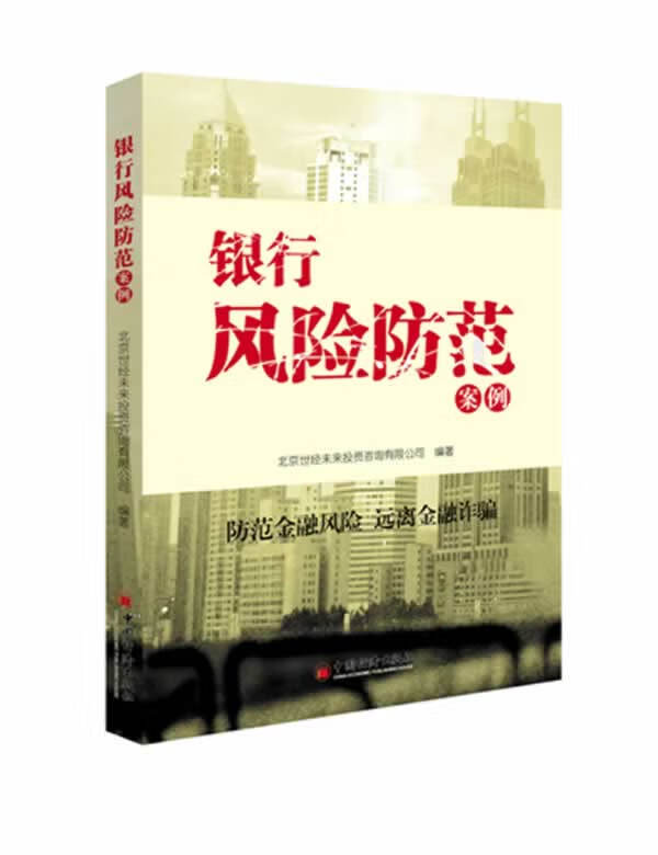 银行风险防范案例