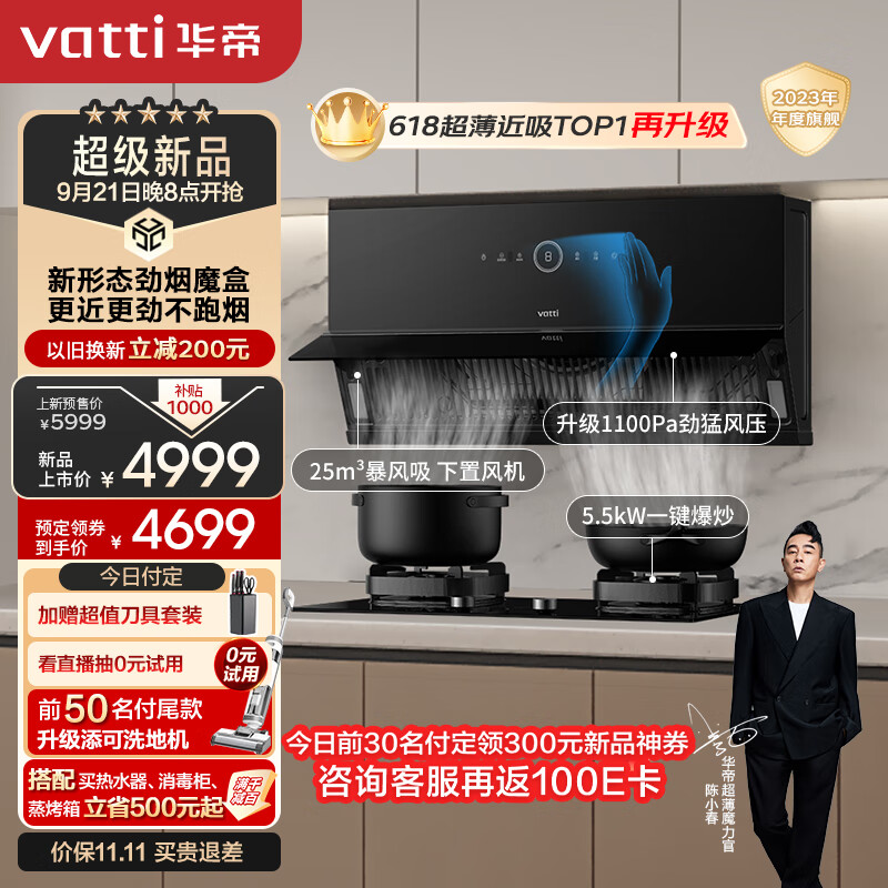 华帝（VATTI）抽油烟机超薄近吸家用侧吸变频大吸力燃气灶具烟灶套装25风量自动清洗排油烟机小魔盒i11C16天然气