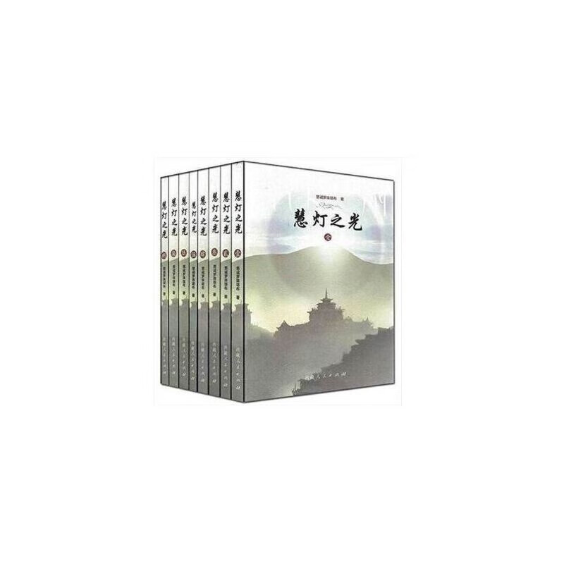 慧灯之光1-8册   慈诚罗珠堪布