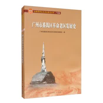 广州市番禺区革命老区发展史