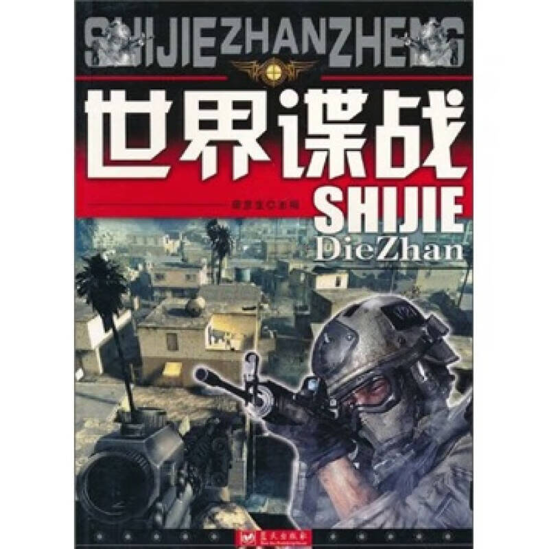 世界谍战【正版好书】