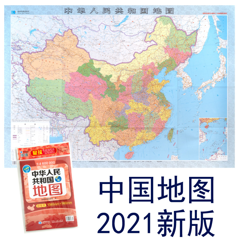 2021中华人民共和国地图 全新版 纸质袋装折叠不覆膜全开1380mm×980