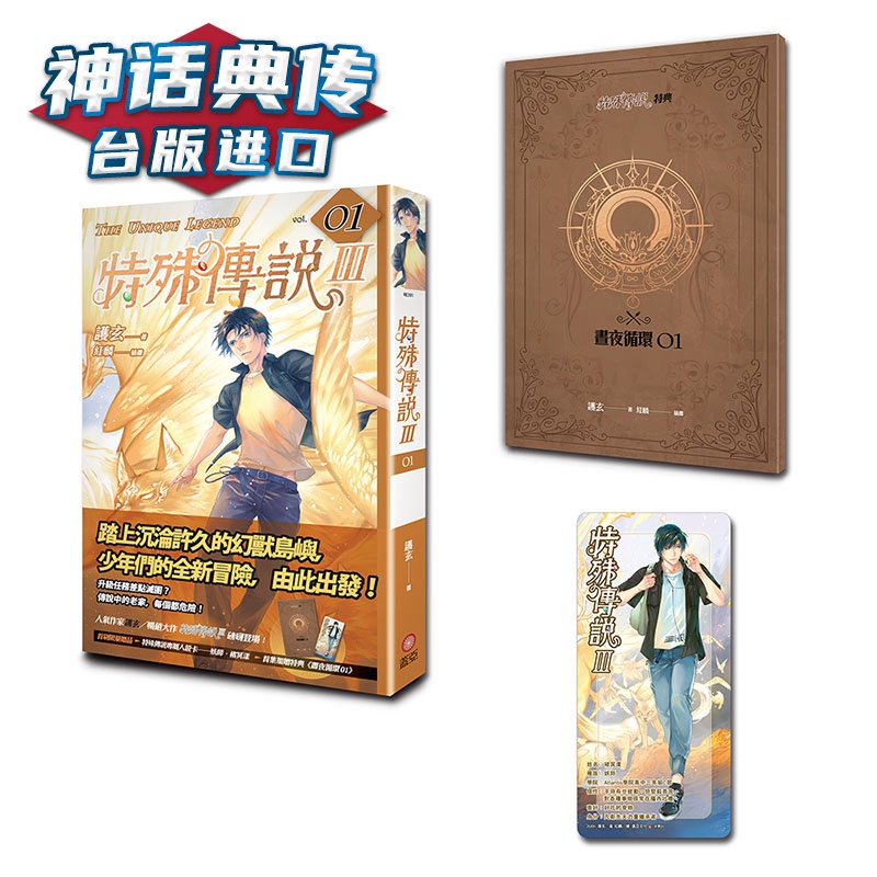现货 特殊传说Ⅲ 1 轻小说 盖亚书 护玄 台正版 原版 繁体中文版进口书