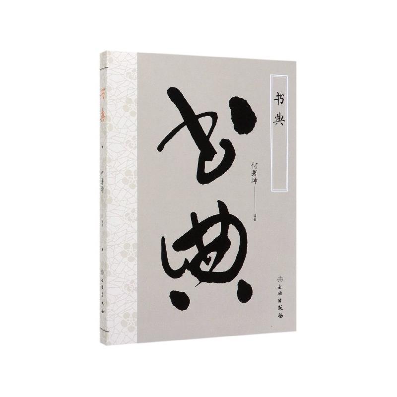 书典 何署坤【书】