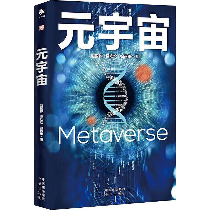 元宇宙 互联网的未来就是元宇宙9787500166917 赵国栋中译出版社(原