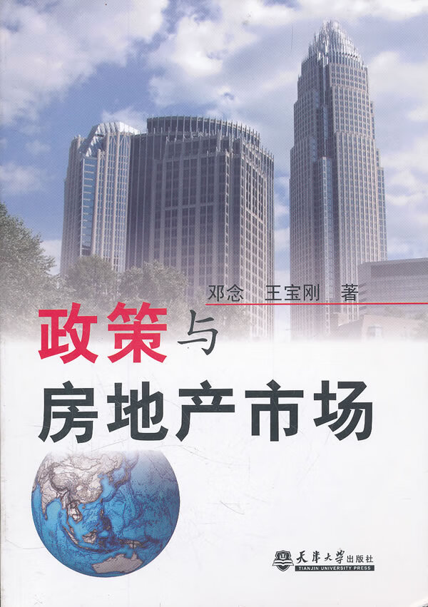 政策与房地产市场 邓念 等著【正版】