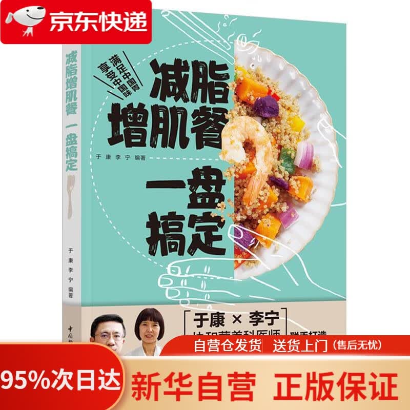 【新华书店正版】减脂增肌餐 一盘搞定 于康 李宁 中国轻工业出版社 9787518436064
