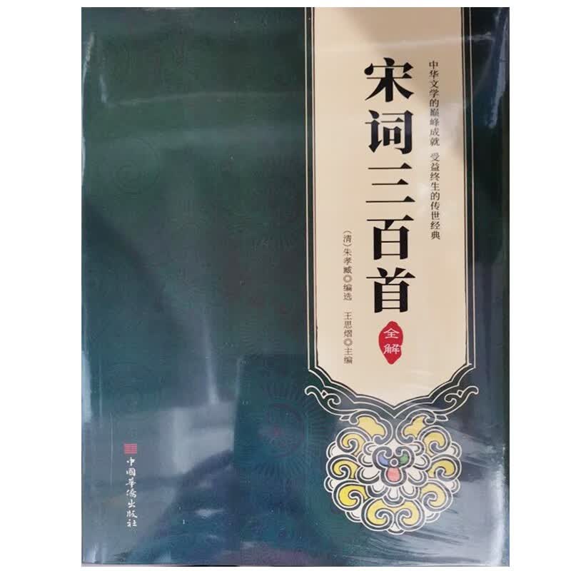 宋词三百首全解 中国古诗词鉴赏词典辞典赏析中国古典文学诗词图书籍