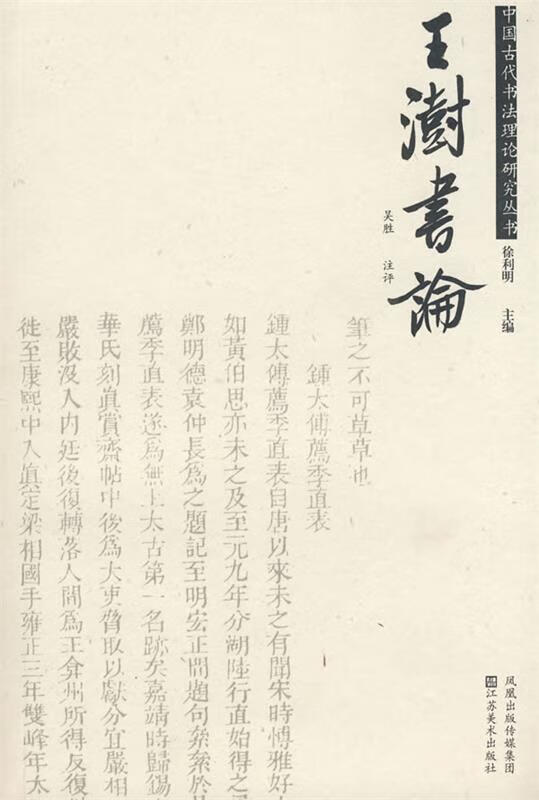 王澍书论 吴胜 注评【正版书】