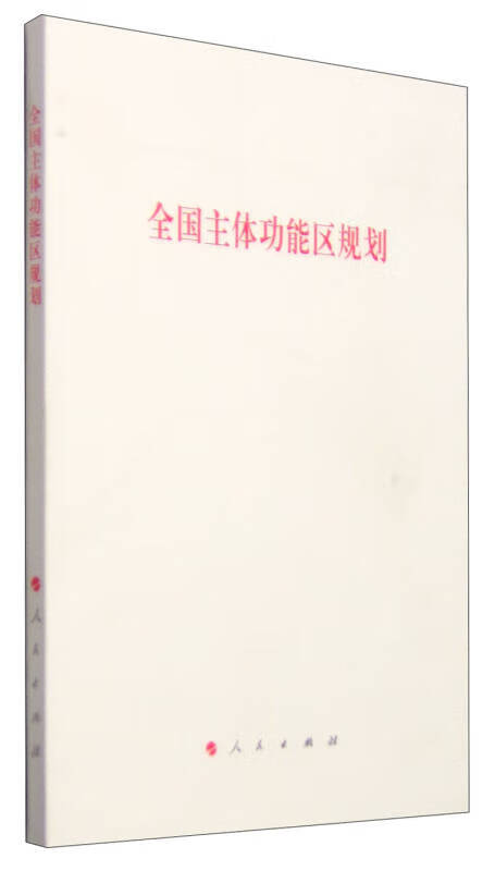 【新华书店】全国主体功能区规划