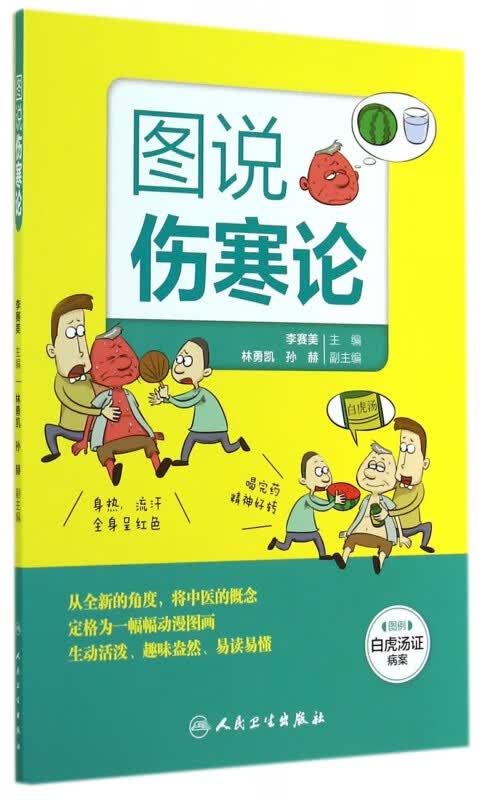 图说伤寒论