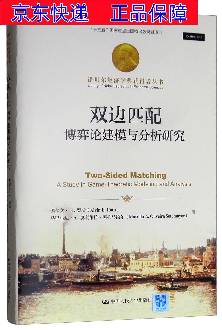 正版图书 双边匹配：博弈论建模与分析研究/诺贝尔经济学奖获得者丛书，“十三五”国家重点出版物出版规划项目 经济学理论用书 双边匹配
