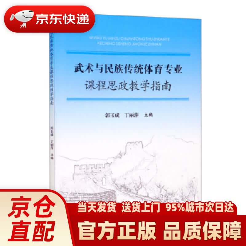【新华正版图书】武术与民族传统体育专业课程思政教学指南 郭玉成，丁丽萍 编 人民体育出版社