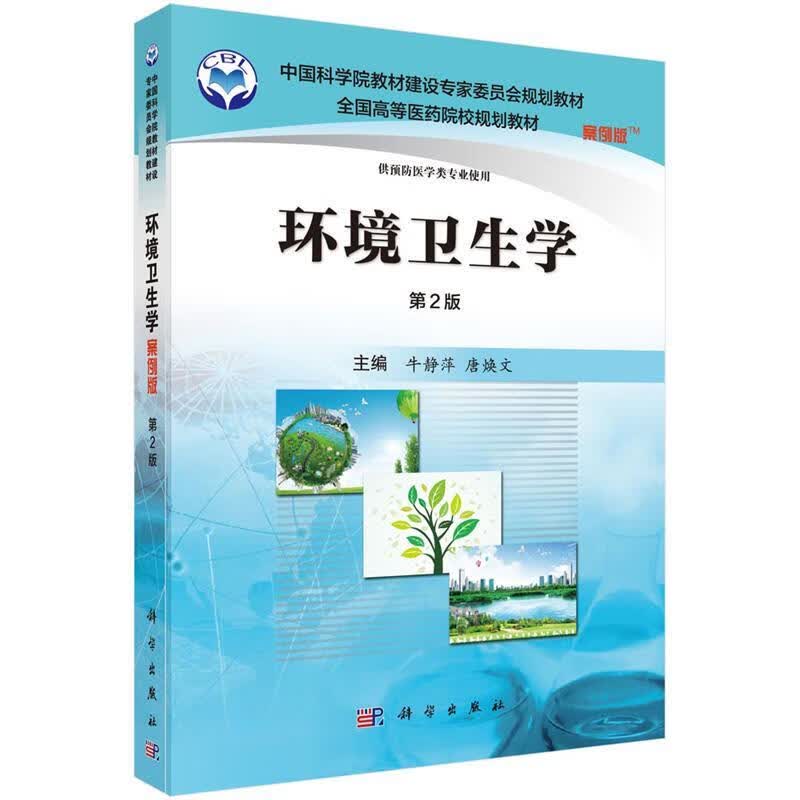 环境卫生学