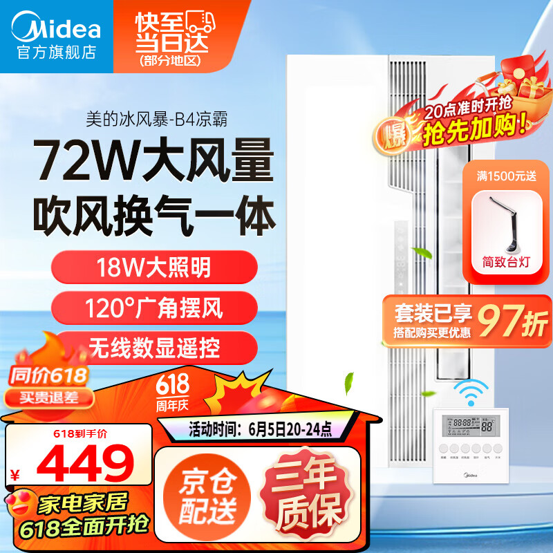 美的（Midea）凉霸厨房卫生间集成吊顶照明一体冷霸冷风机遥控摆风排气换气吹风