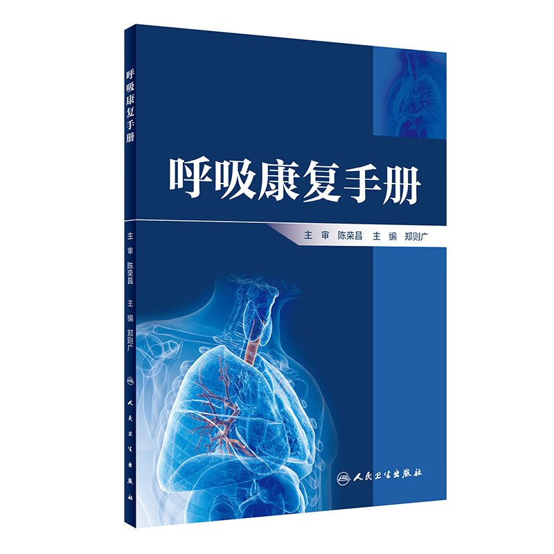 正版 呼吸康复手册 郑则广主编 呼吸康复内容方法具体操作理念呼吸