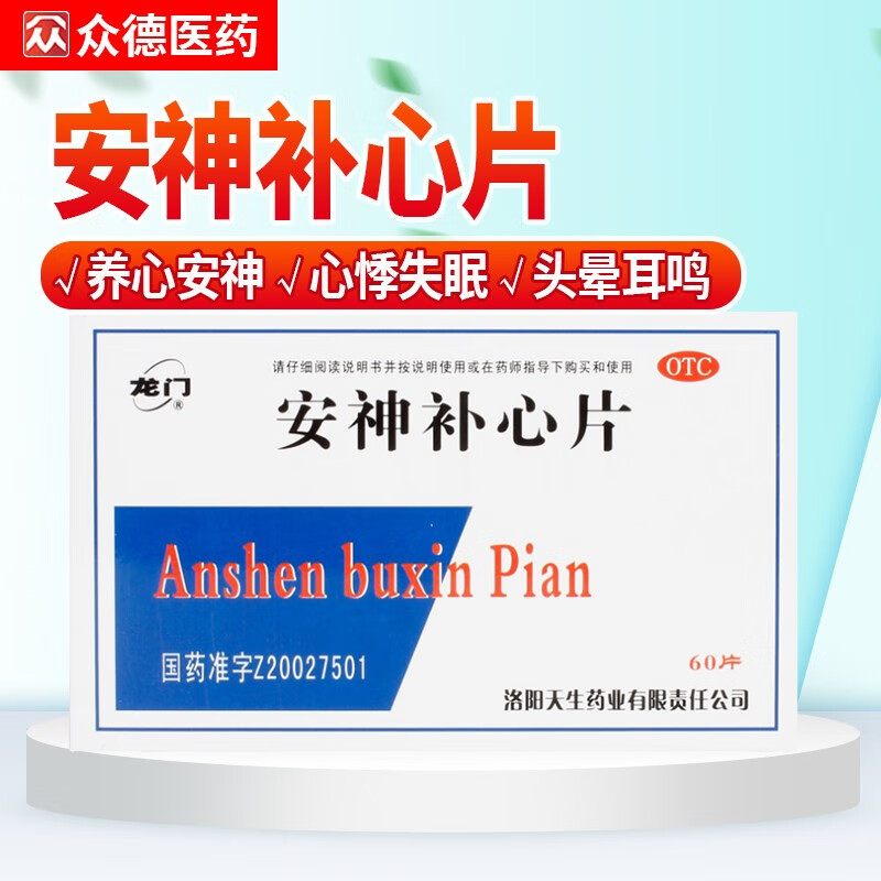32g*60片/盒养心安神三叉神经痛心血