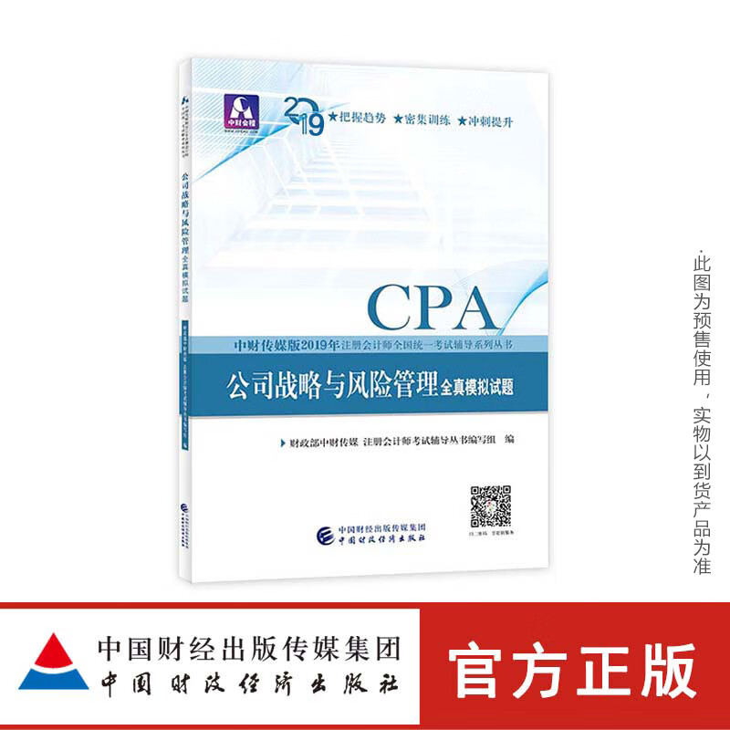 公司战略与风险管理全真模拟试题 财政部中财传媒注册会计师考试研究组 9787509580998 中国