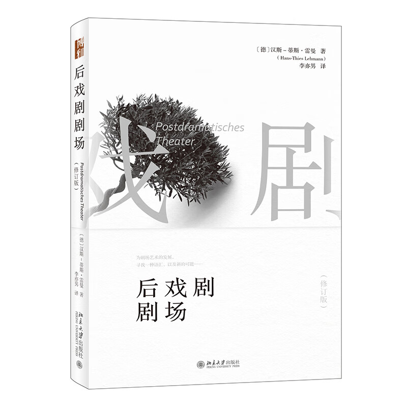 后戏剧剧场（修订版） 图书