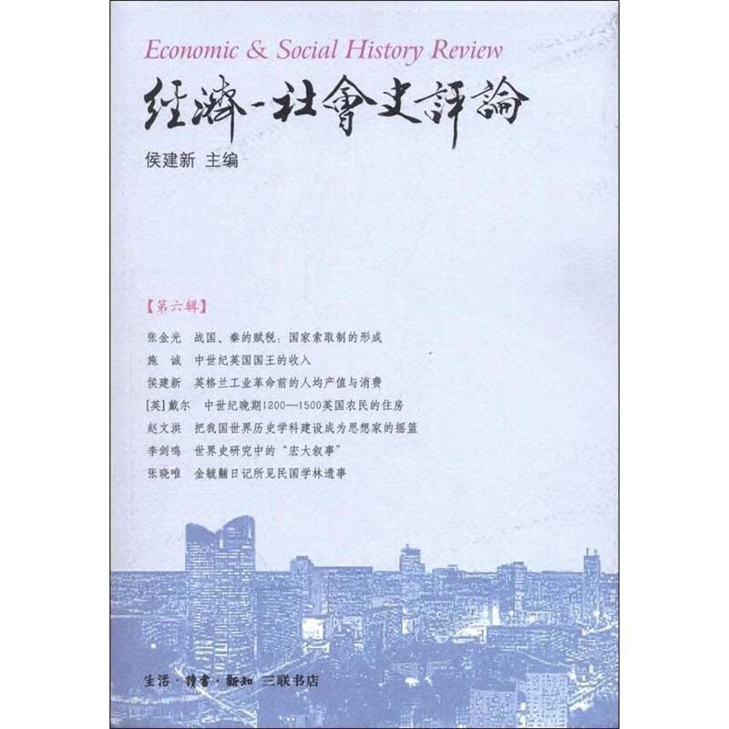 经济—社会史评论 侯建新主编【正版】