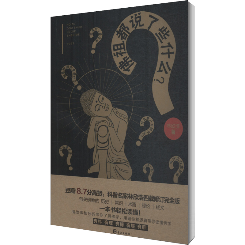 佛祖都说了些什么 图书