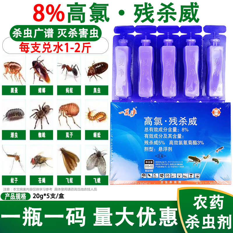 高氯·残杀威8%蚊子苍蝇蟑螂跳蚤跳骚卫生杀虫剂五支装 100g