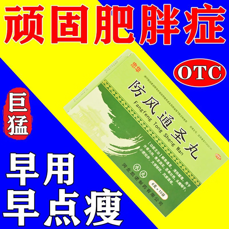 排毒去除湿气瘦大肚子去除脂肪湿气重顽固性肥胖调理中成药防风通圣丸