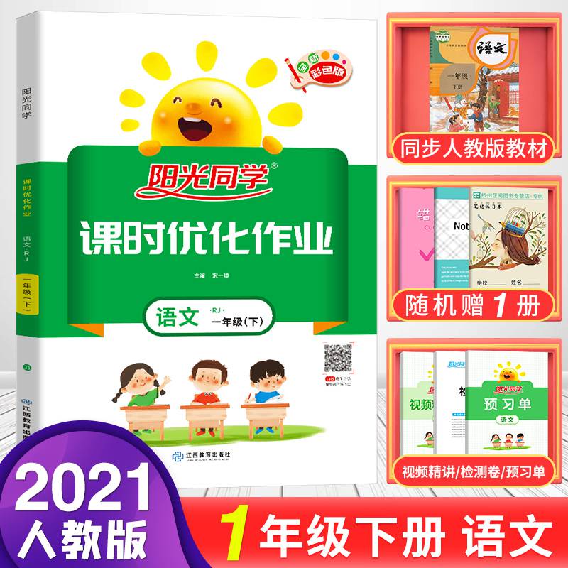 2020新版宇轩阳光同学一年级下册语文课时优化作业一年级下册语文同步