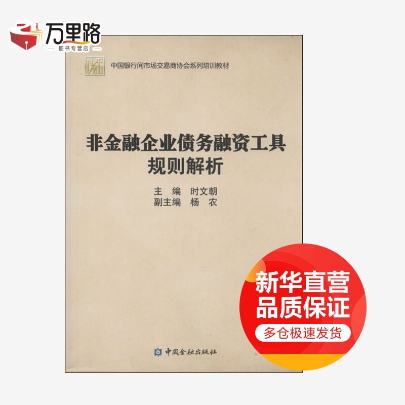 非金融企业债务融资工具规则解析
