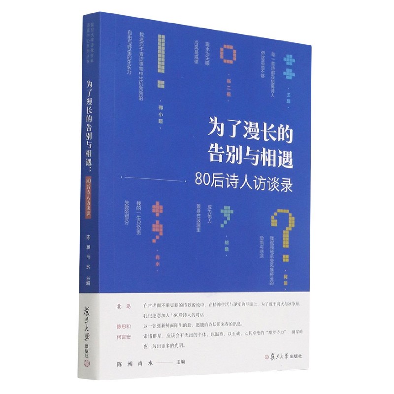 为了漫长的告别与相遇(80后诗人访谈录)
