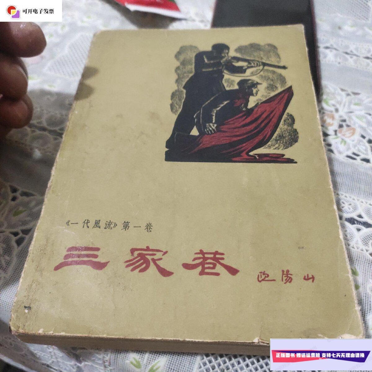 【二手9成新】三家巷:一代风流集(1961年出版) /欧阳山 作家