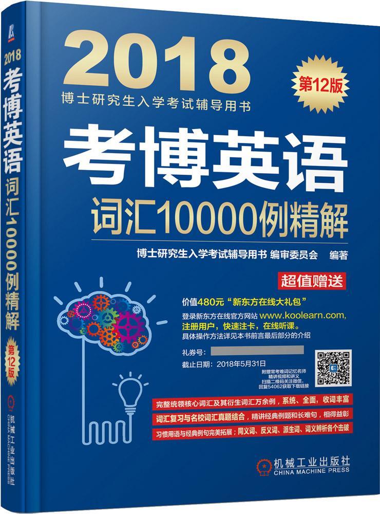 考博英语词汇10000例精解：2018博士研究生入学考试辅导用书委员机械工业出版社978711156