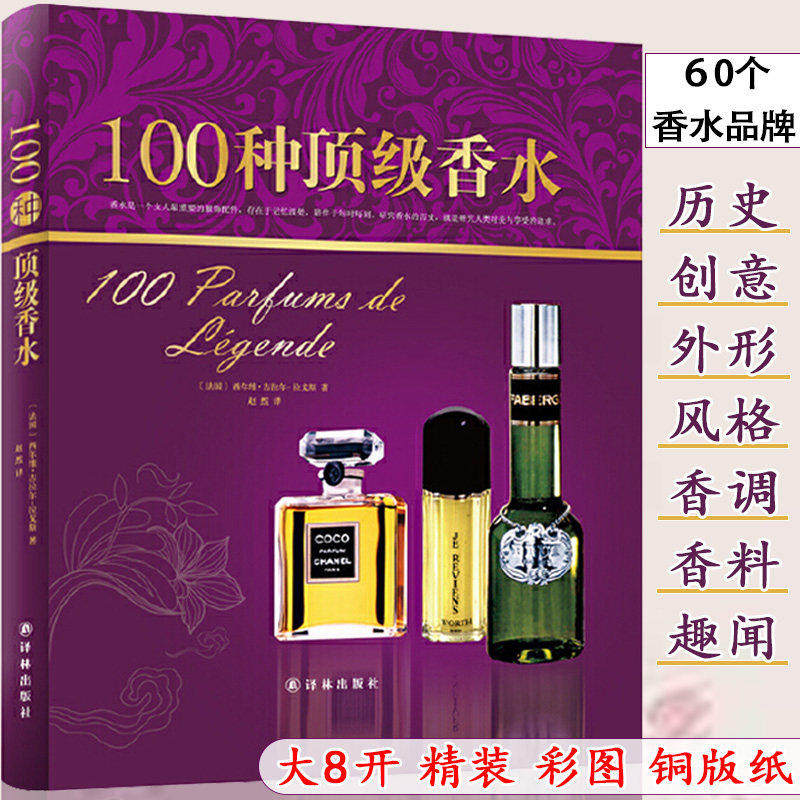 100种顶级香水(精装)